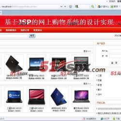 JAVA JSP電子產(chǎn)品購(gòu)物系統(tǒng)(含論文)源碼